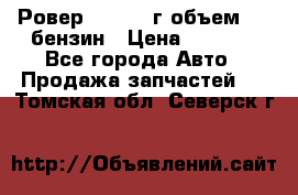 Ровер 200 1995г объем 1.6 бензин › Цена ­ 1 000 - Все города Авто » Продажа запчастей   . Томская обл.,Северск г.
